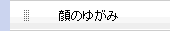 顔のゆがみ