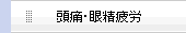 頭痛、眼精疲労